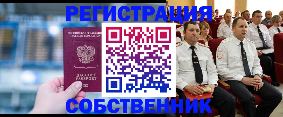 прописка от собственника в Чудово